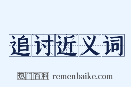 追讨近义词是什么意思的图片
